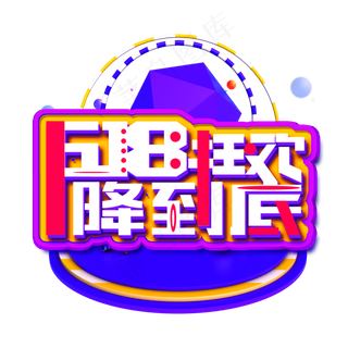 618狂欢降到底白色立体电商风格宣传类标题类PNG素材