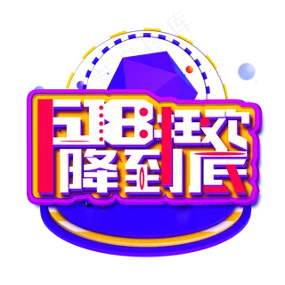 618狂欢降到底白色立体电商风格宣传类标题类PNG素材