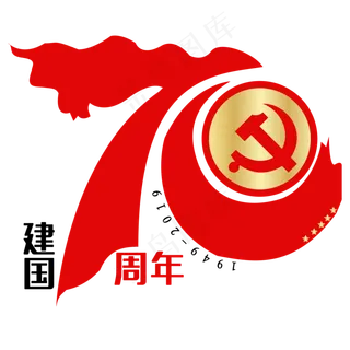 新中国成立70周年纪念日
