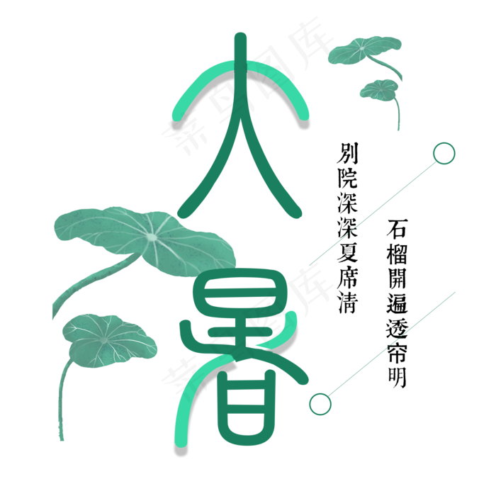 大暑：别院深深夏席清，石榴开遍透帘明