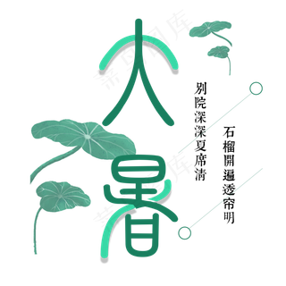 大暑：别院深深夏席清，石榴开遍透帘明