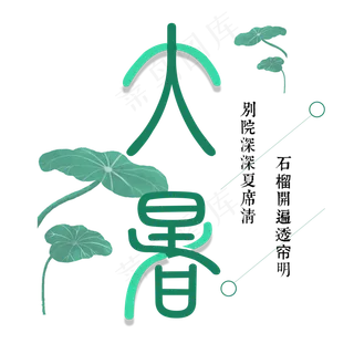 大暑:别院深深夏席清,石榴开遍透帘明 大暑:别院深深夏席清,石榴开遍透帘明