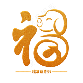 春节金福手写字,免抠元素艺术字