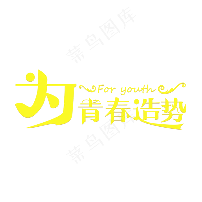 为青春造势黄色卡通创意艺术字设计(2000X2000(DPI:150))psd模版下载