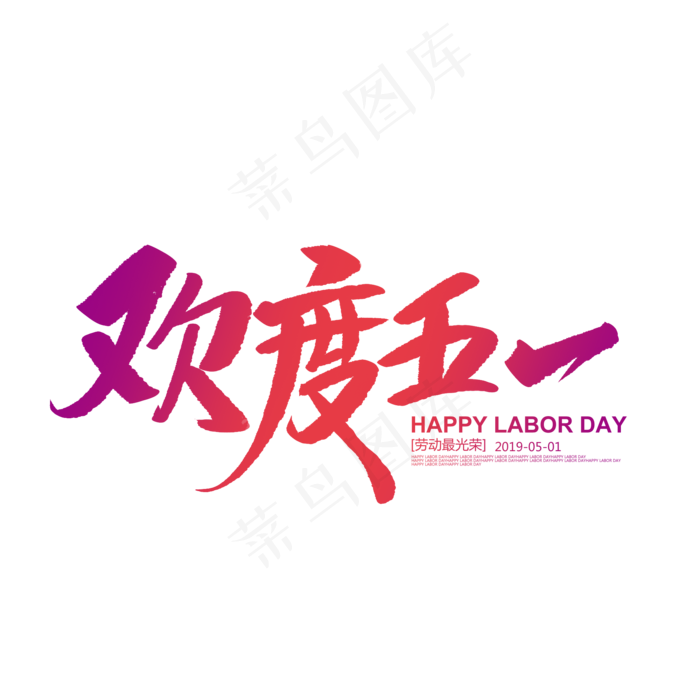 欢度五一创意毛笔字(2000X2000(DPI:72))psd模版下载