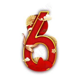 国韵喜庆数字6
