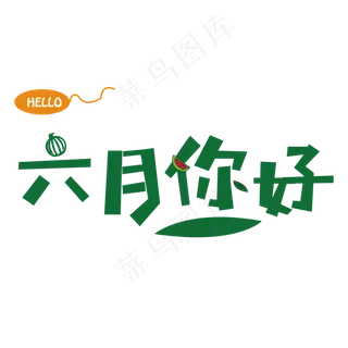 六月你好