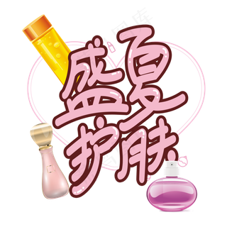 盛夏护肤创意艺术字