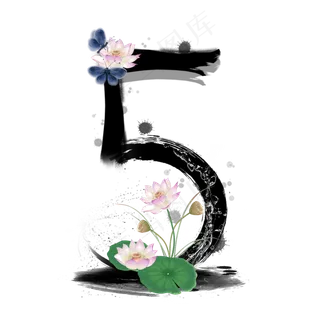 水墨荷花数字5