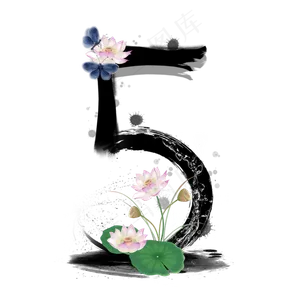 水墨荷花数字5