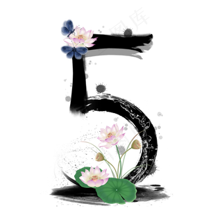 水墨荷花数字5