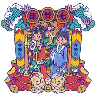 年廿七穿新衣年画古风