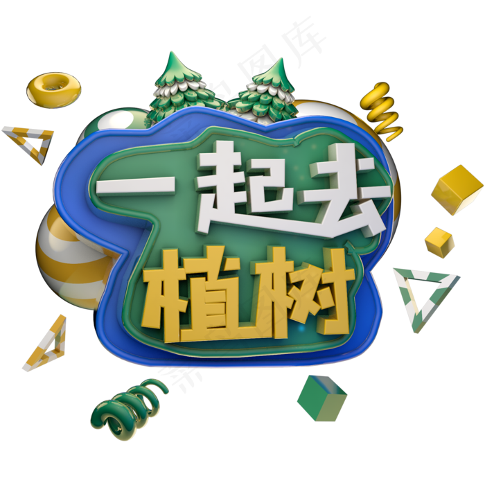 一起去植树植树节绿色艺术字体立体字c4d创意设计