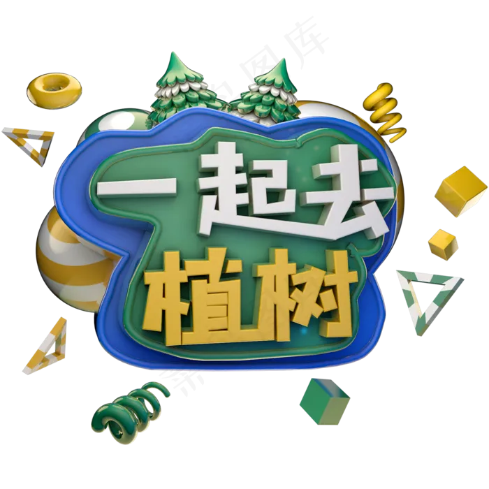 一起去植树植树节绿色艺术字体立体字c4d创意设计(2000X2000(DPI:300))psd模版下载