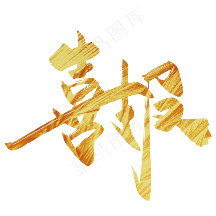 金色手写喜报艺术字(3000X3000(DPI:300))ai矢量模版下载