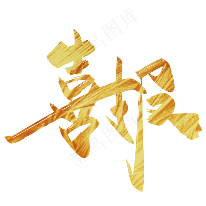 金色手写喜报艺术字(3000X3000(DPI:300))ai矢量模版下载