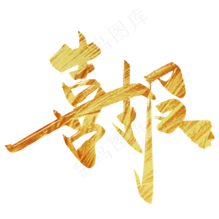 金色手写喜报艺术字