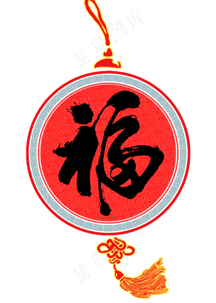 春节福字毛笔艺术字体