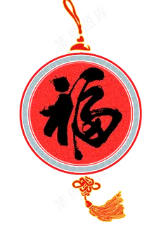 春节福字毛笔艺术字体