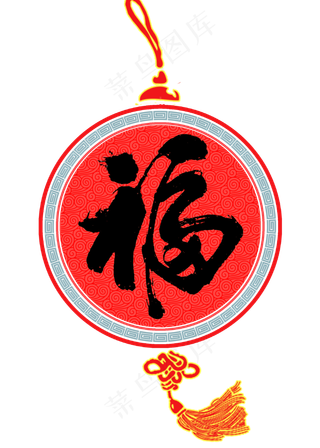 春节福字毛笔艺术字体