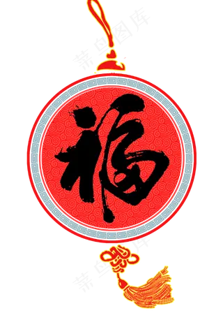 春节福字毛笔艺术字体