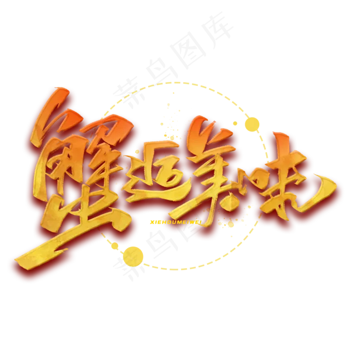蟹逅美味毛笔字体(3000*3000px 	      )psd模版下载