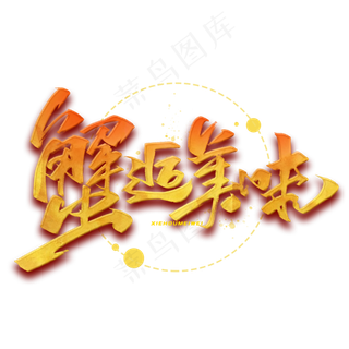 蟹逅美味毛笔字体