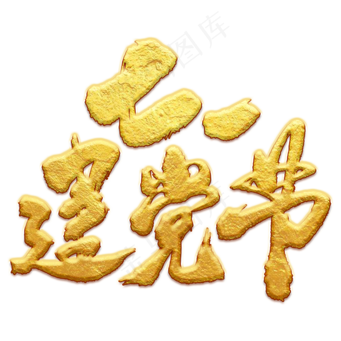 七一建党节艺术书法字(3000X3000(DPI:300))psd模版下载