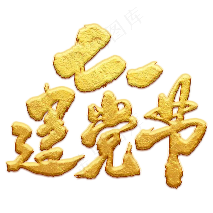 七一建党节艺术书法字(3000X3000(DPI:300))psd模版下载