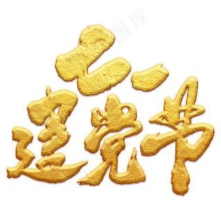 七一建党节艺术书法字