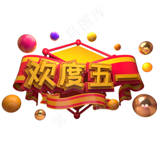 欢度五一节日 欢度五一节日