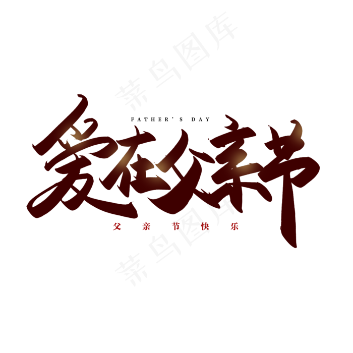 手写爱在父亲节毛笔字(2500X2500(DPI:150))psd模版下载