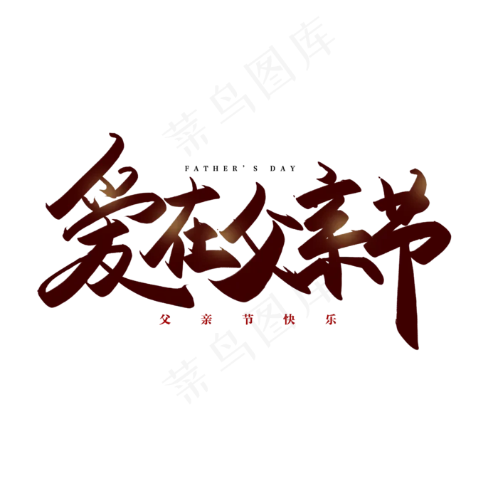 手写爱在父亲节毛笔字(2500X2500(DPI:150))psd模版下载