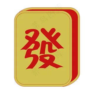 手绘春节喜庆麻将装饰,免抠元素