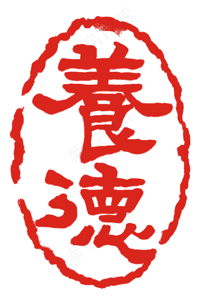 养德圆形印章(2000X3000(DPI:300))psd模版下载