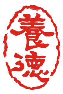 养德圆形印章
