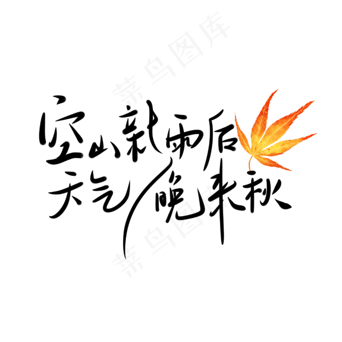 秋分古诗毛笔手写体中国风(3000*3000px 	      )psd模版下载