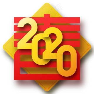 2020春节艺术字