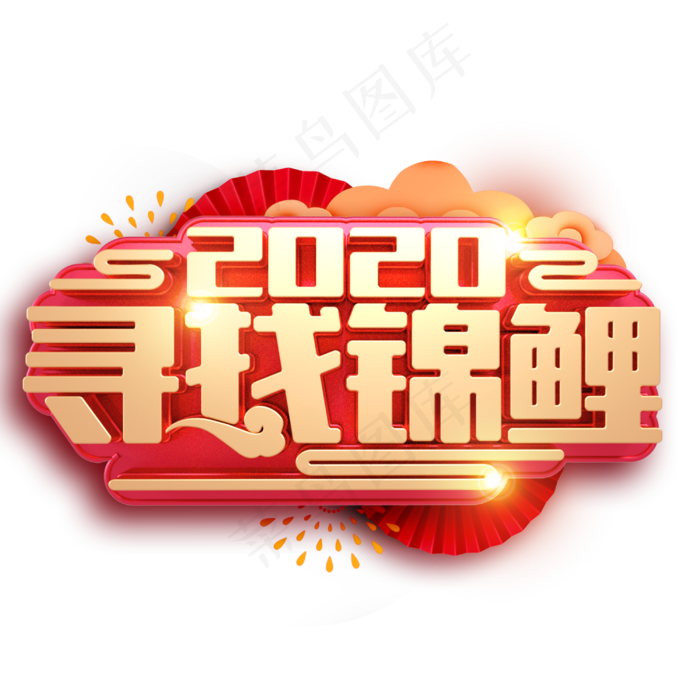 2020寻找锦鲤新春福利金红立体字体(3000X3000(DPI:300))psd模版下载