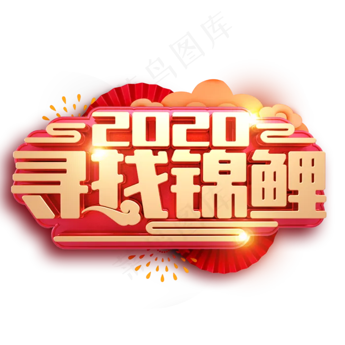 2020寻找锦鲤新春福利金红立体字体(3000X3000(DPI:300))psd模版下载