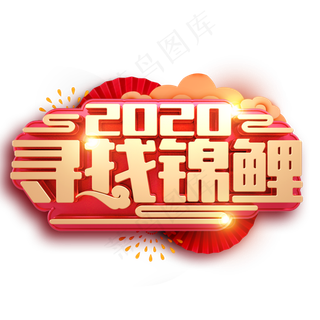 2020寻找锦鲤新春福利金红立体字体