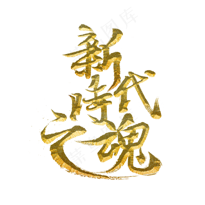 新时代之魂标题字(3000X3000(DPI:300))psd模版下载