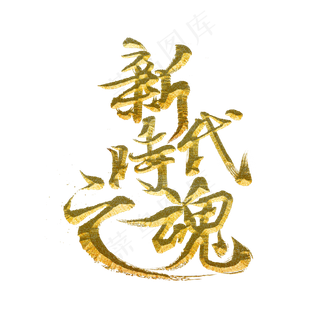 新时代之魂标题字