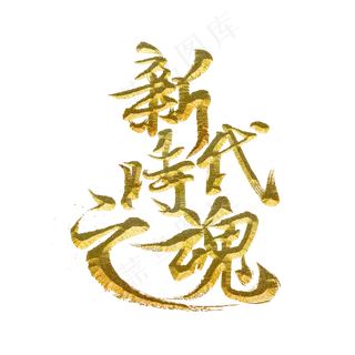 新时代之魂标题字