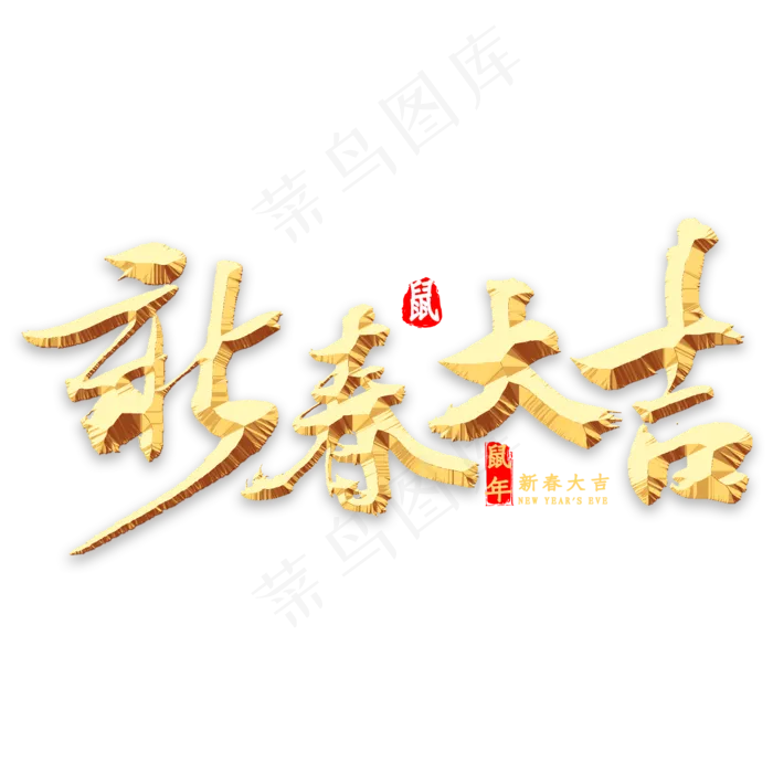 新春大吉书法(2000X2000(DPI:300))psd模版下载