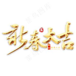 新春大吉书法