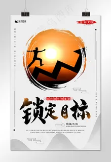 锁定目标中国风剪影企业文化海报