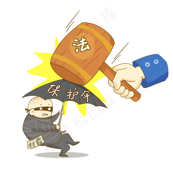 扫黑除恶严惩黑恶*村霸免抠PNG