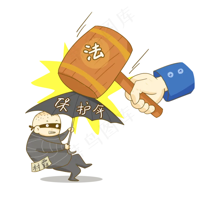 扫黑除恶严惩黑恶*村霸免抠PNG(2000*2000px 300 dpi )psd模版下载