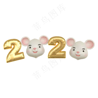 2020鼠年气球字,免抠元素